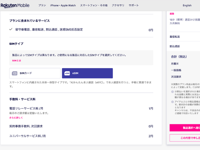 楽天モバイルesim登録画面