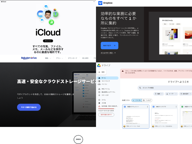 各社クラウドストレージの画像