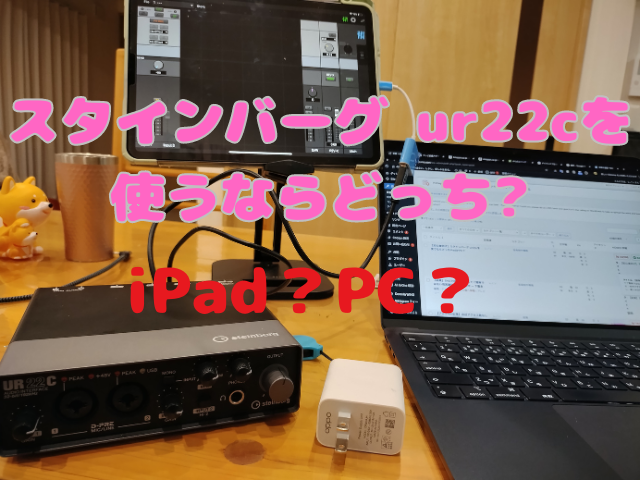 iPadとUR22C