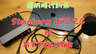 Steinberg UR22Cの使用画像