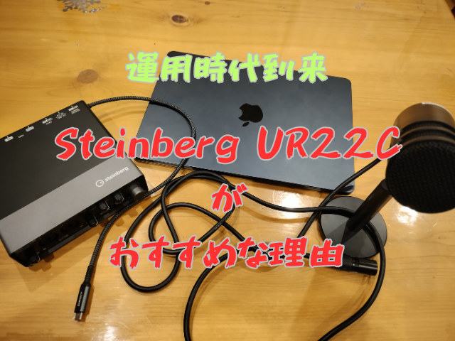 運用時代はオーディオインターフェースSteinberg UR22Cがおすすめな理由 - 屋根裏DTM