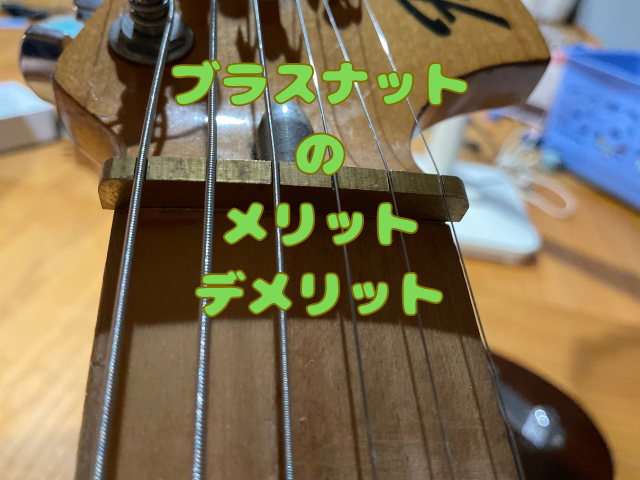 格安ナット】Musiclily Basic ブラス製ギターナットのメリット 