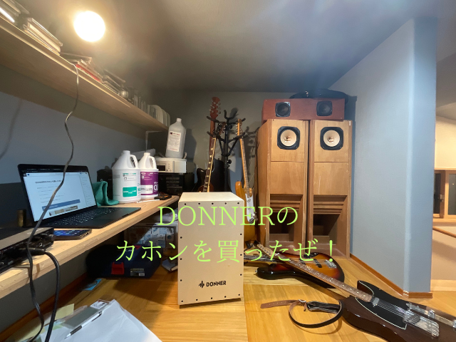 DONNERのカホンが置いてある部屋