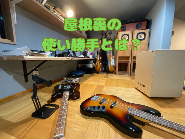 屋根裏の写真と楽器