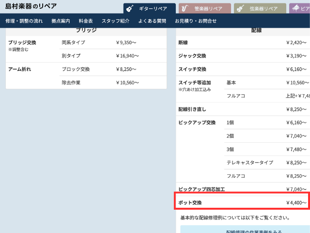 島村楽器のリペア料金