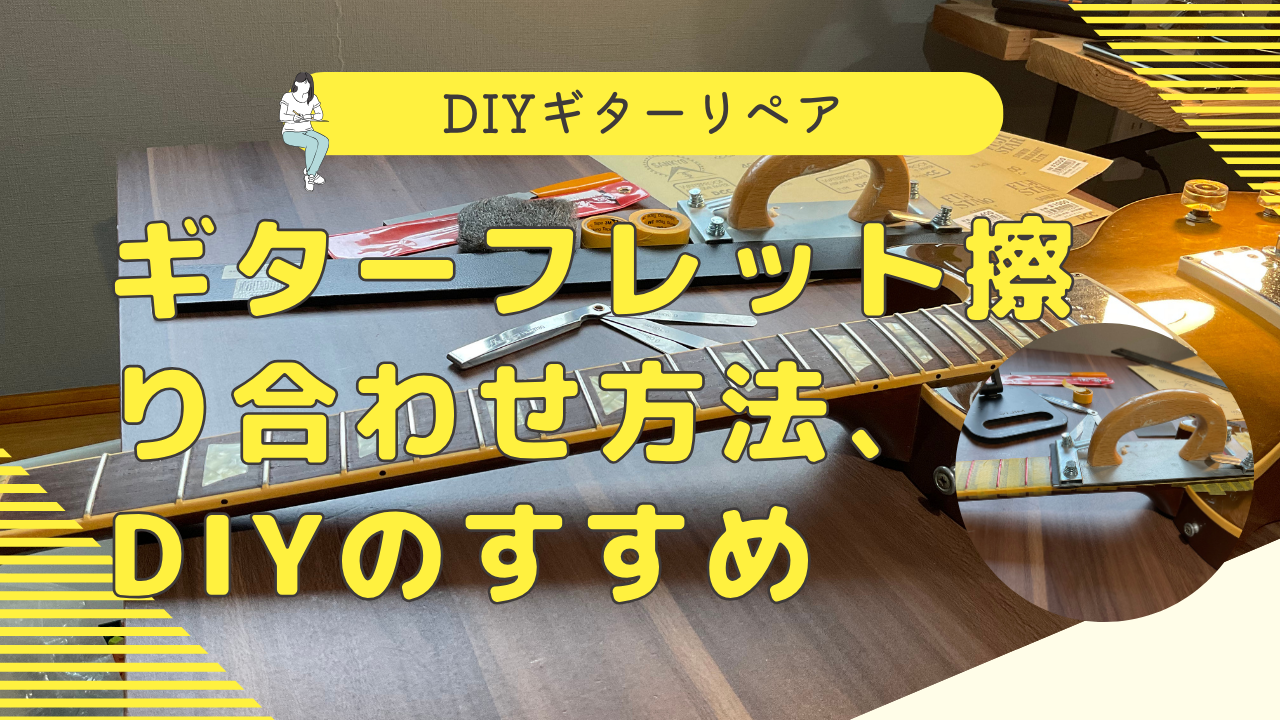 ギターフレット擦り合わせDIY