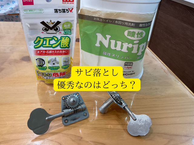 錆落とし洗剤とベースペグ