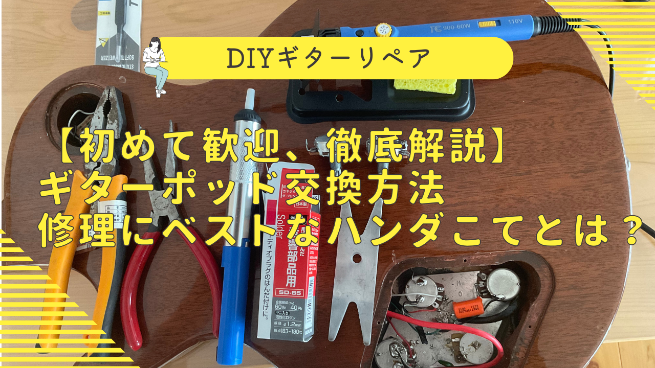 9割成功する方法】ギターポッド交換方法と修理にベストなハンダこてと 
