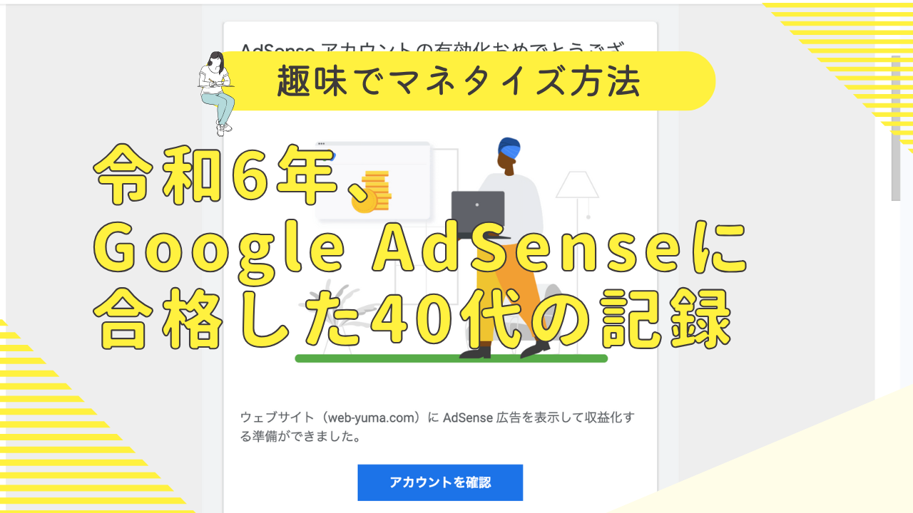 Google AdSense合格