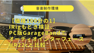 irig GarageBandPC接続