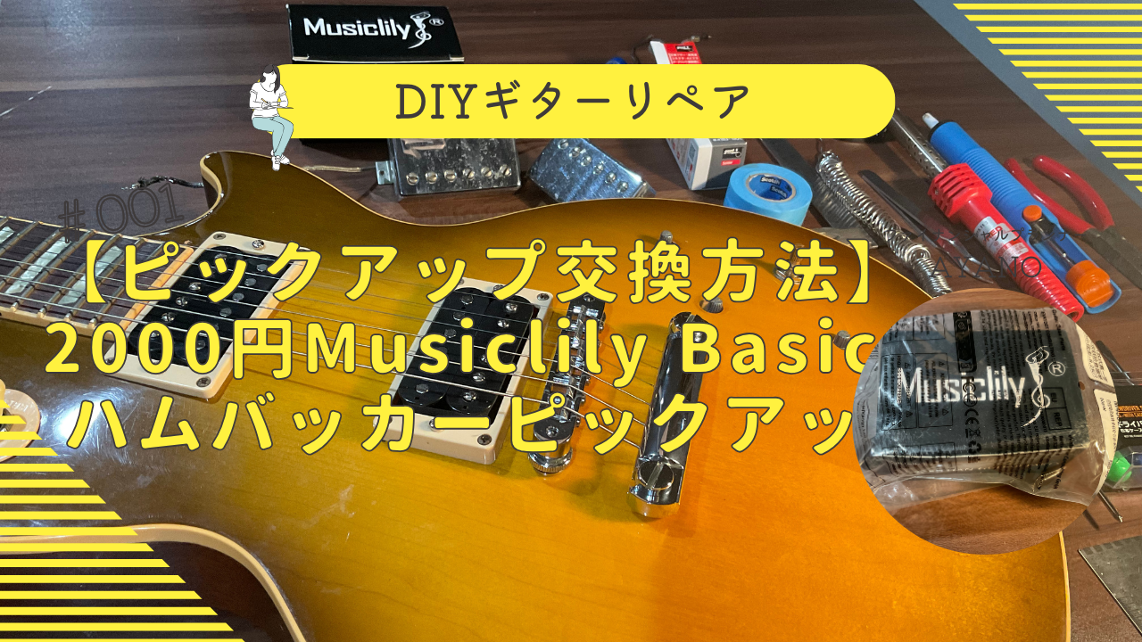 Musiclily Basic ハムバッカー