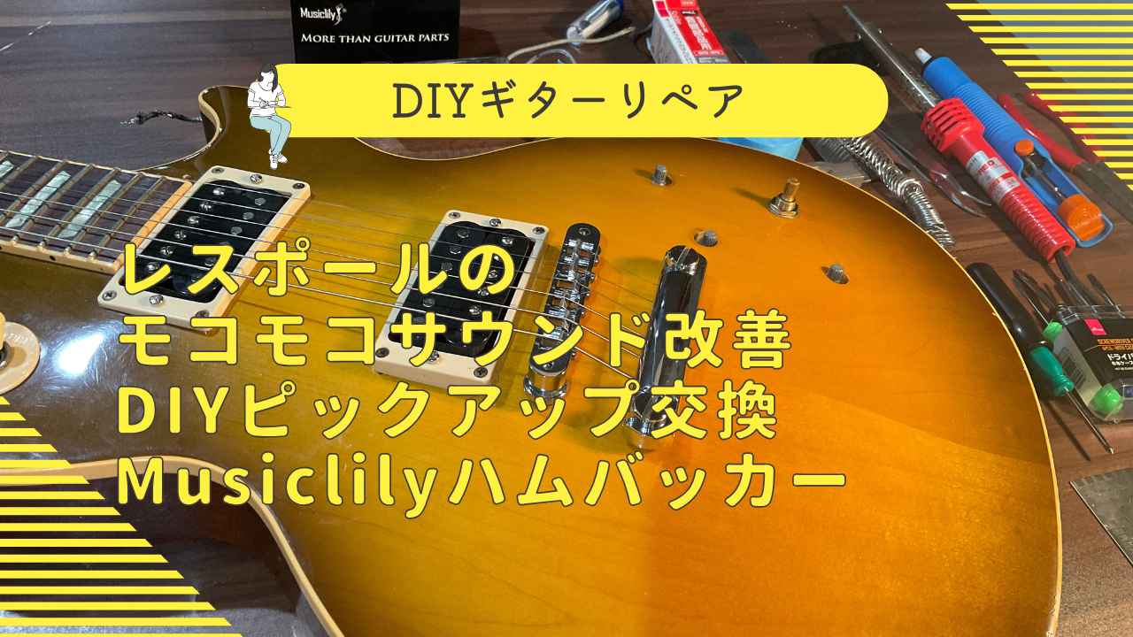 Musiclily　ハムバッカーセット