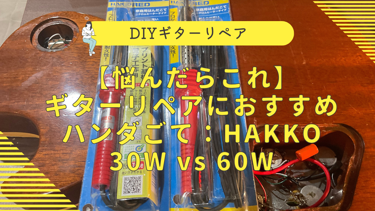 HAKKOハンダごて30W,60W