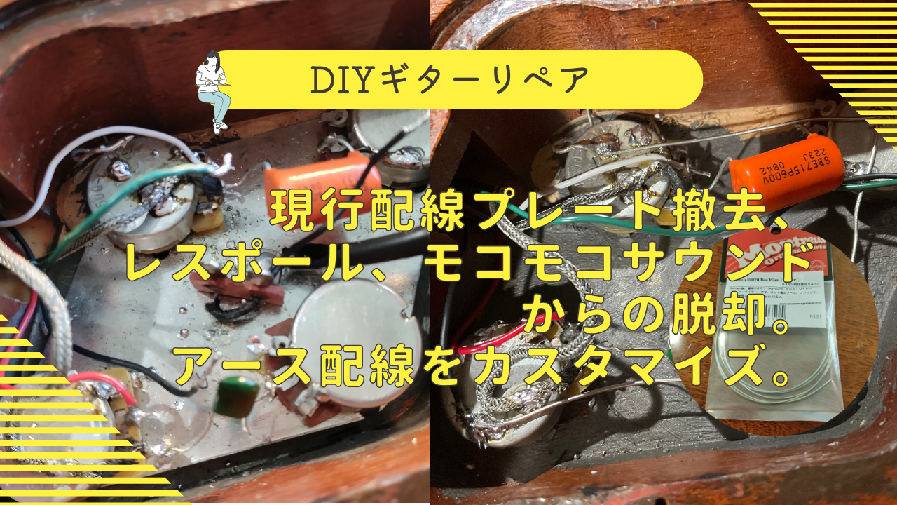 レス ポール 配線