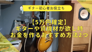 【5万円確定】ギターや資機材が欲しい時、お金を作るおすすめ方法2つ