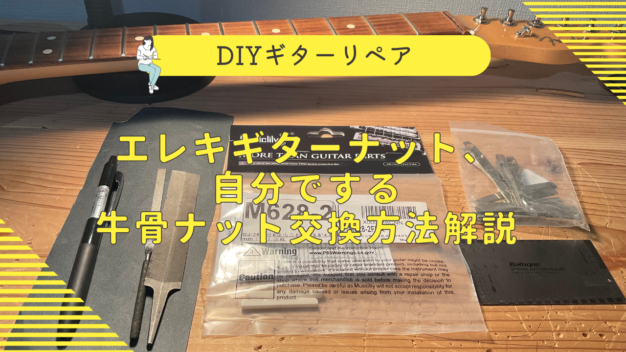 牛骨ナット整形