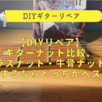 ブラスナット