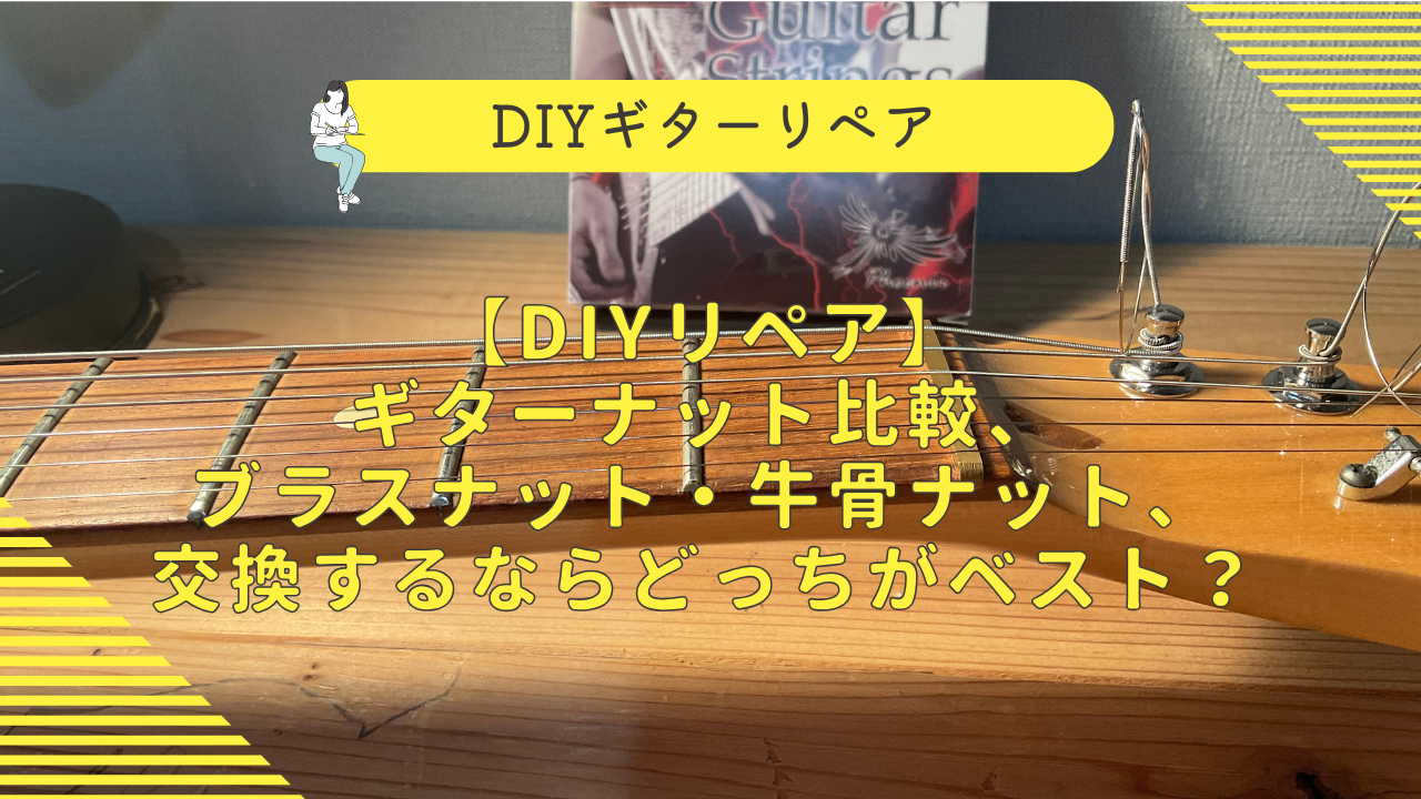 ブラスナット