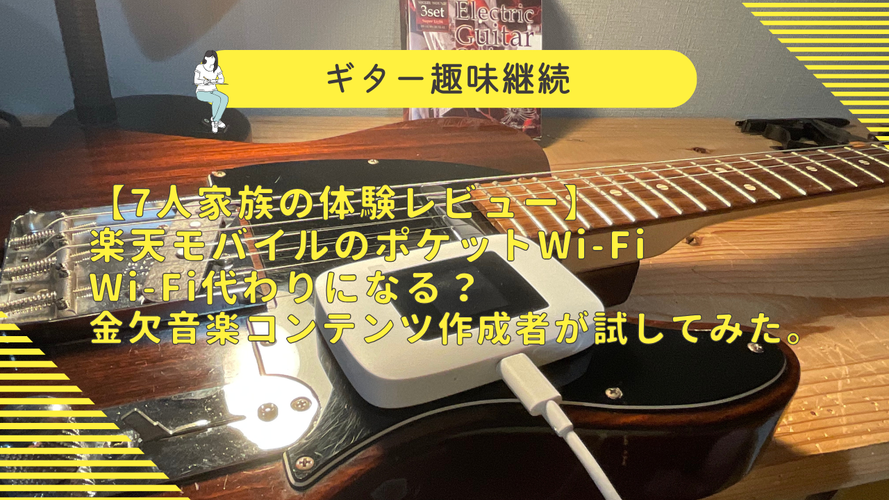 楽天モバイルポケットWi-Fi