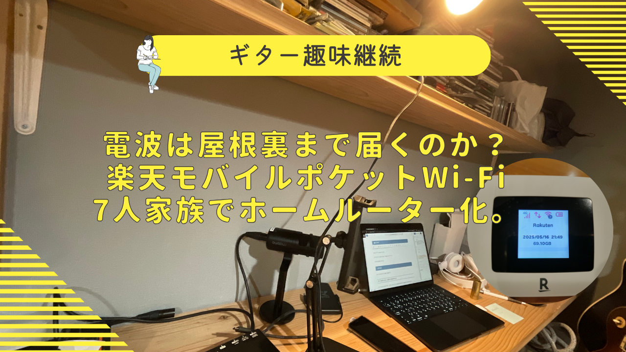 楽天ポケットWi-Fi
