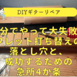 フレット打ち