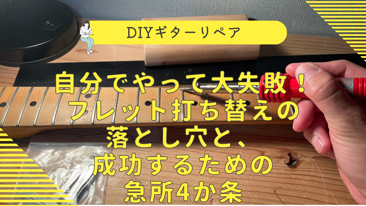 フレット打ち