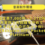 楽天モバイル