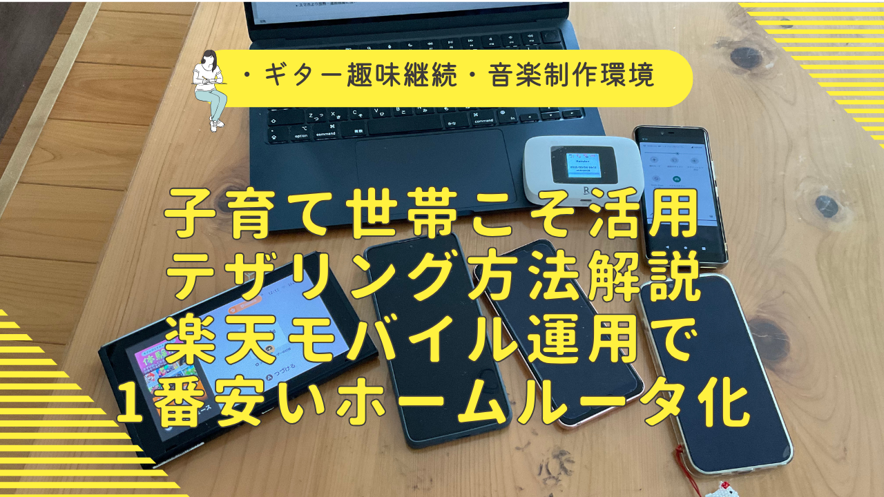 テザリング方法