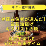 栃尾油揚げ