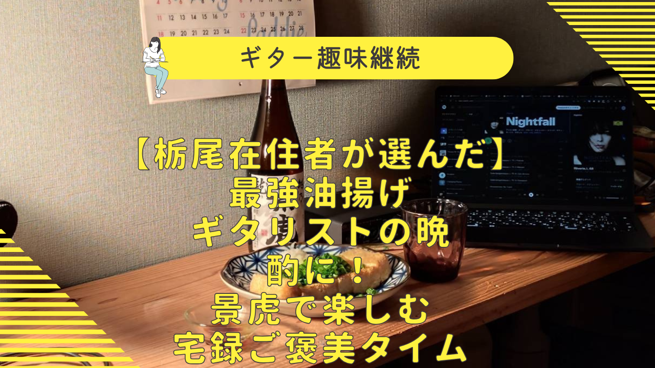 栃尾油揚げ