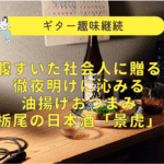 夜食油揚げ