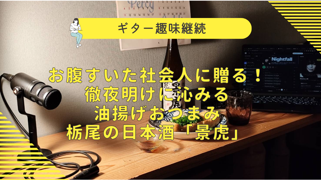 夜食油揚げ