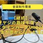 オーディオインターフェース