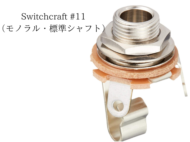 Switchcraft #11(モノラル・標準シャフト)