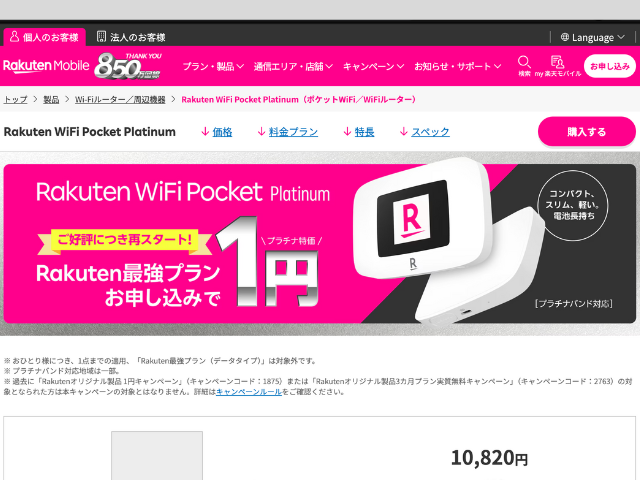 楽天モバイル