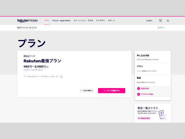 楽天モバイル