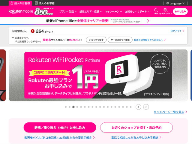 楽天モバイル