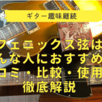 フェニックス弦