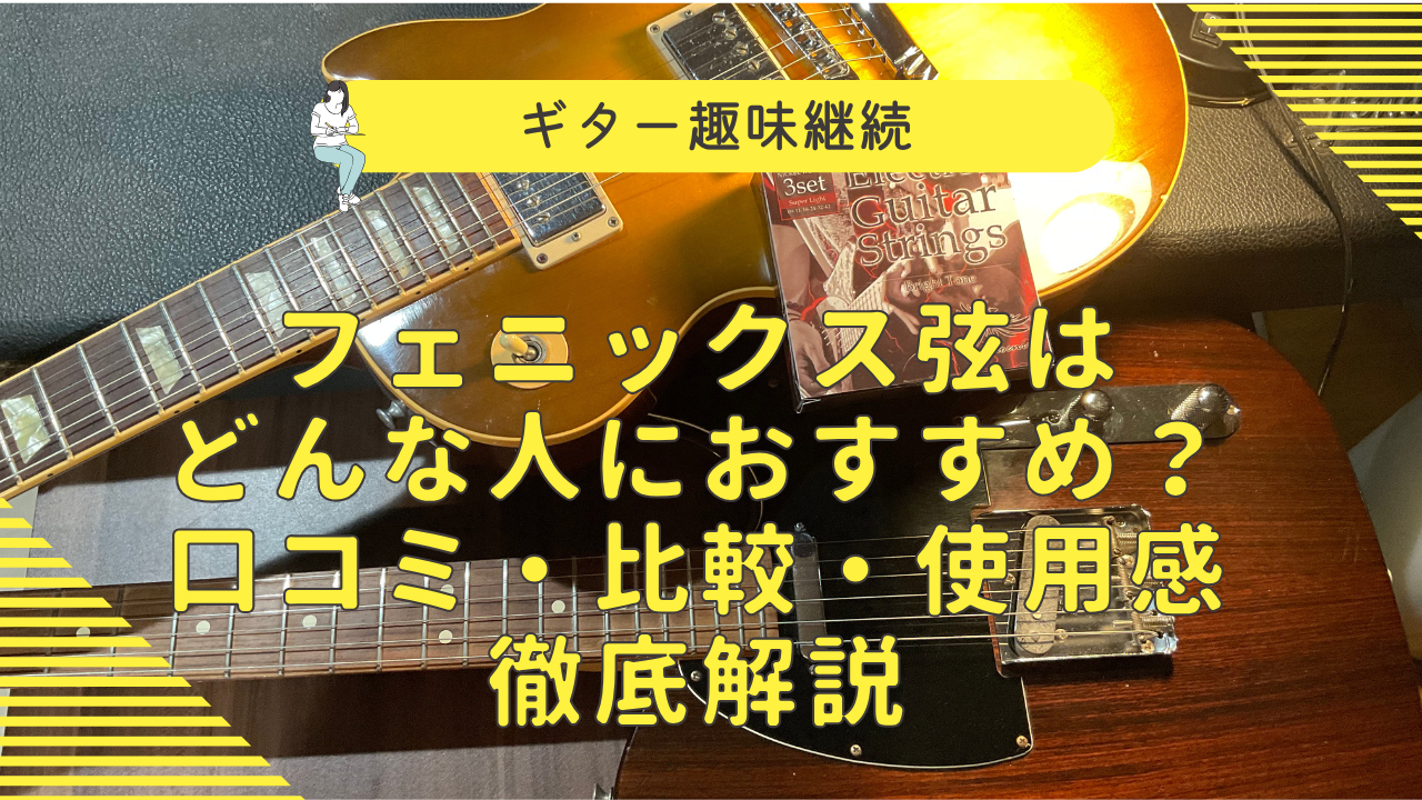 フェニックス弦