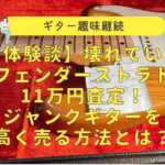 フェンダーストラト売却