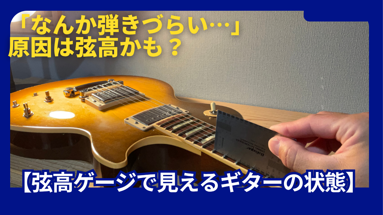 弦高ゲージ