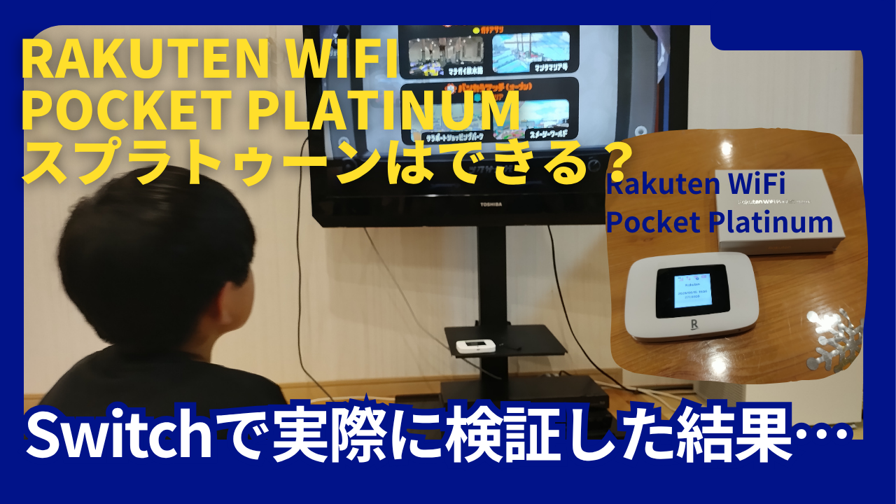 楽天モバイルスプラトゥーン