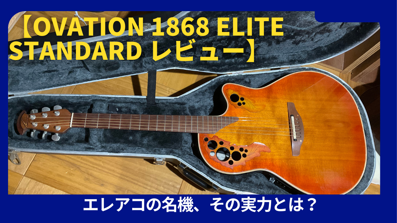 Ovation elite 1868 エレアコ オベーション アコースティックギター 