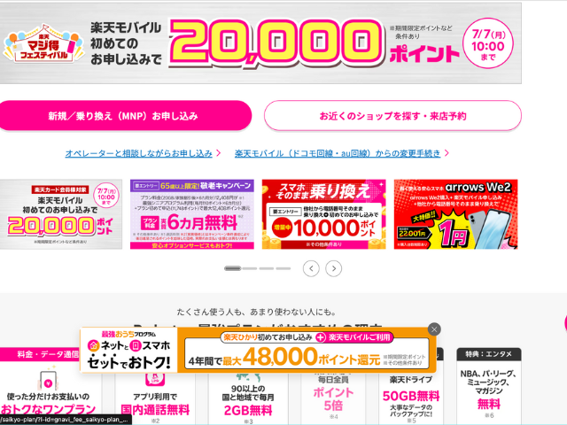 楽天モバイルMNP