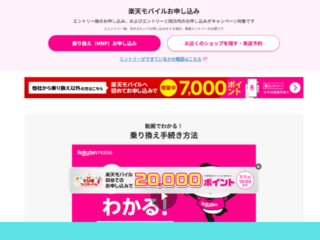 楽天モバイルMNP