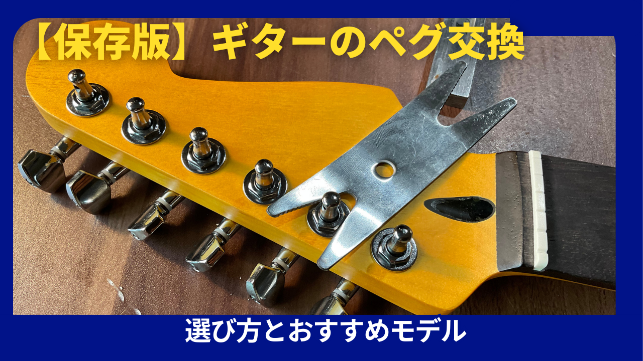 保存版】ギターのペグ交換を自分でやる人のための選び方とおすすめモデル - 屋根裏DTM