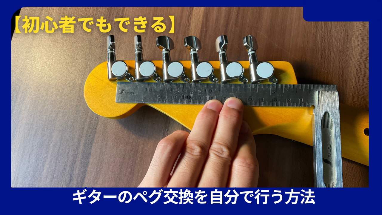 初心者でもできる】ギターのペグ交換を自分で行う方法 - 屋根裏DTM