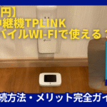 Wi-Fi中継機tplink