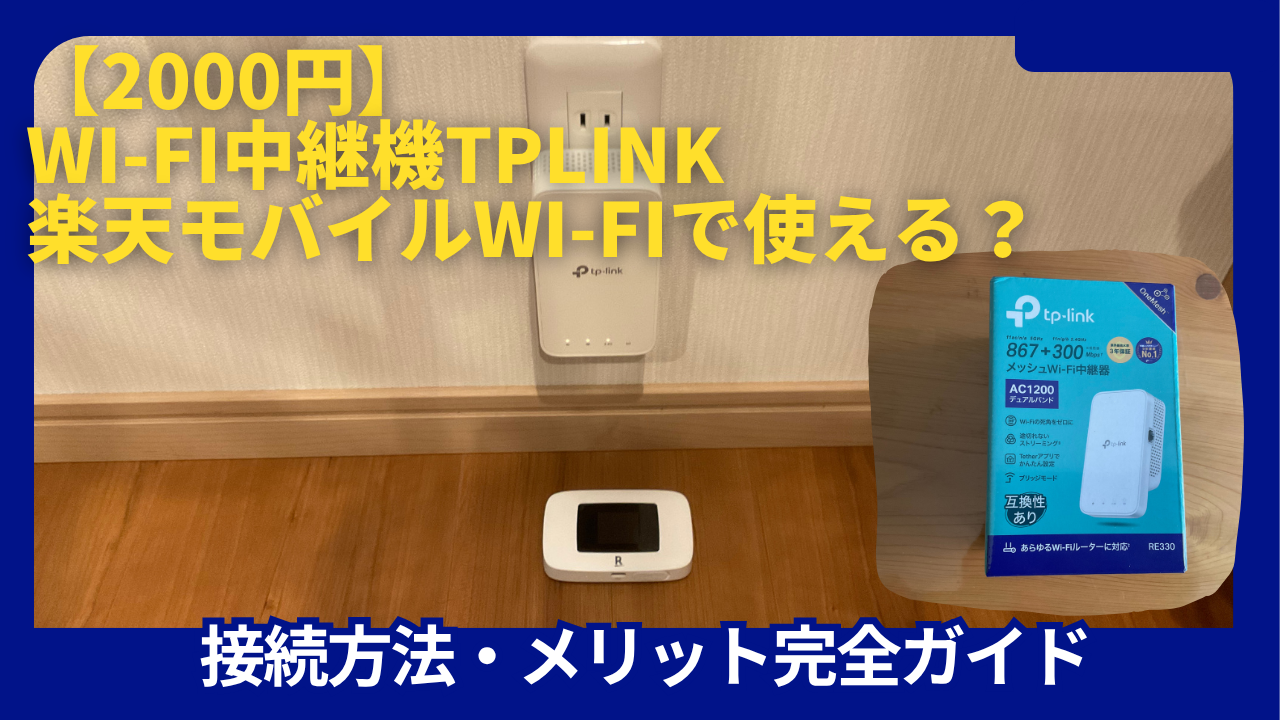 Wi-Fi中継機tplink