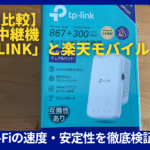 Wi-Fi中継機tplink